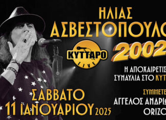 2002GR Live: Η Αποχαιρετιστήρια Συναυλία στο Κύτταρο! | Σάββατο 11 Ιανουαρίου 2025 2002GR Live Η Αποχαιρετιστήρια Συναυλία στο Κύτταρο!