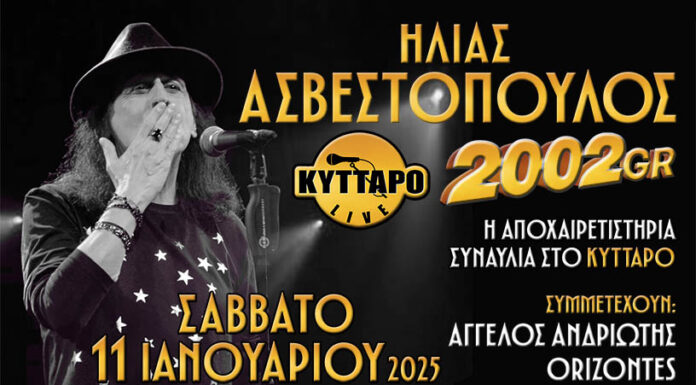 2002GR Live: Η Αποχαιρετιστήρια Συναυλία στο Κύτταρο! | Σάββατο 11 Ιανουαρίου 2025 2002GR Live Η Αποχαιρετιστήρια Συναυλία στο Κύτταρο!