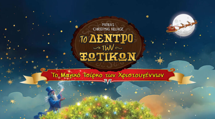 Το παραμύθι ζωντανεύει στο Χριστουγεννιάτικο Πάρκο της Πάτρας από την Παρασκευή 22 Νοέμβριου Το «Δέντρο των Ξωτικών»