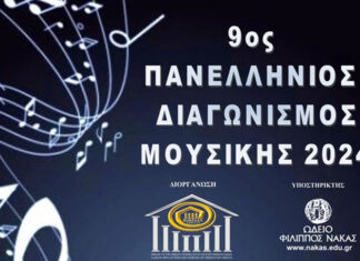 Προκύρηξη 9ου Πανελλήνιου διαγωνισμού μουσικής 2024