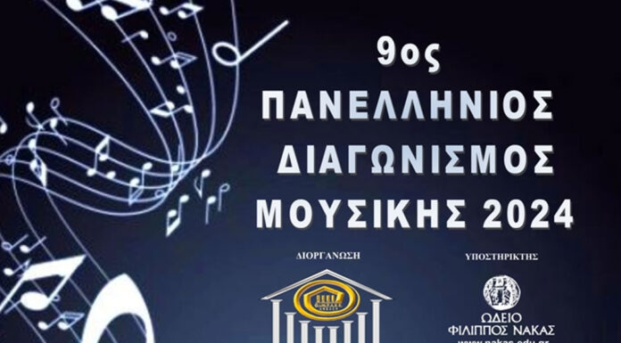 Προκύρηξη 9ου Πανελλήνιου διαγωνισμού μουσικής 2024