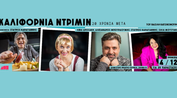 Καλιφόρνια Ντρίμιν, 20 χρόνια μετά: Στην Σκηνή Ωμέγα του Δημοτικού θεάτρου Πειραιά από 4 Δεκεμβρίου Καλιφόρνια Ντρίμιν, 20 χρόνια μετά
