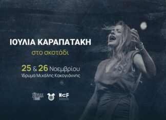 Η Ιουλία Καραπατάκη στο Ίδρυμα Μιχάλης Κακογιάννης για δύο συναυλίες στο σκοτάδι 25 & 26 Νοεμβρίου 2024 Η Ιουλία Καραπατάκη στο Ίδρυμα Μιχάλης Κακογιάννης