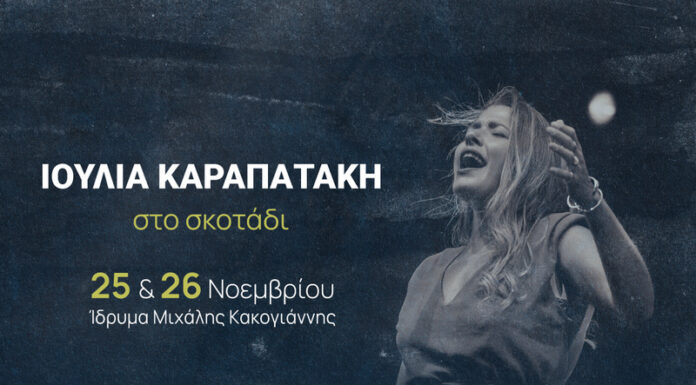 Η Ιουλία Καραπατάκη στο Ίδρυμα Μιχάλης Κακογιάννης για δύο συναυλίες στο σκοτάδι 25 & 26 Νοεμβρίου 2024 Η Ιουλία Καραπατάκη στο Ίδρυμα Μιχάλης Κακογιάννης