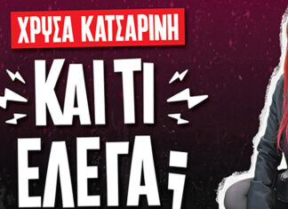 Χρύσα Κατσαρίνη – Και τι έλεγα; – Tour Κρήτης | Δεκέμβριος 2024