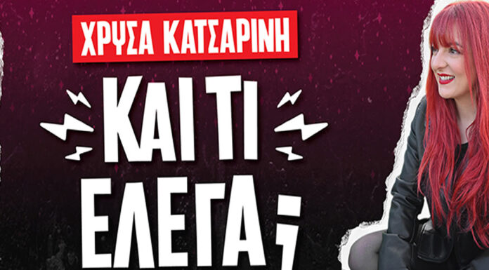 Χρύσα Κατσαρίνη – Και τι έλεγα; – Tour Κρήτης | Δεκέμβριος 2024