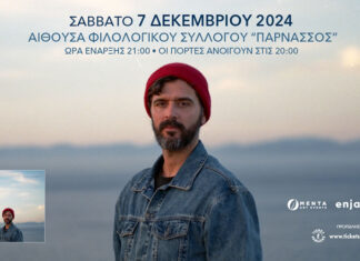 Ο Πέτρος Κλαμπάνης παρουσιάζει live το project “Latent Info” | Σάββατο 7 Δεκεμβρίου