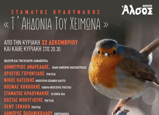 Σταμάτης Κραουνάκης «Τ’ Αηδόνια Του Χειμώνα» στο Θέατρο Άλσος από τις 22 Δεκεμβρίου