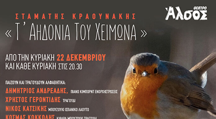 Σταμάτης Κραουνάκης «Τ’ Αηδόνια Του Χειμώνα» στο Θέατρο Άλσος από τις 22 Δεκεμβρίου