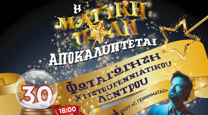 Νέος θεσμός για τα Χριστούγεννα στο Ίλιον: H «Μαγική Πόλη» αποκαλύπτεται στις 30 Νοεμβρίου με συναυλία του Κωστή Μαραβέγια | Είσοδος ελεύθερη