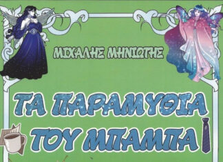 Τα παραμύθια του μπαμπά: Tο παιδικό βιβλίο του Μιχάλη Μηνιώτη