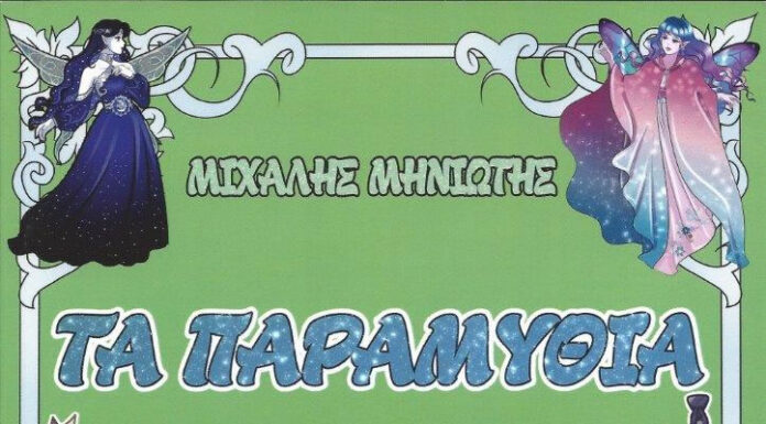 Τα παραμύθια του μπαμπά: Tο παιδικό βιβλίο του Μιχάλη Μηνιώτη