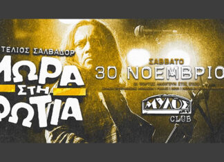 Τα Μωρά στη φωτιά live στη Θεσσαλονίκη! | Σάββατο 30 Νοεμβρίου 2024 @ Μύλος club Τα Μωρά στη φωτιά live στη Θεσσαλονίκη!