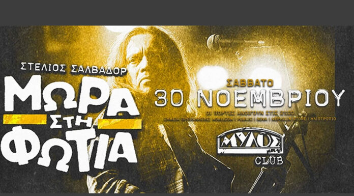 Τα Μωρά στη φωτιά live στη Θεσσαλονίκη! | Σάββατο 30 Νοεμβρίου 2024 @ Μύλος club Τα Μωρά στη φωτιά live στη Θεσσαλονίκη!