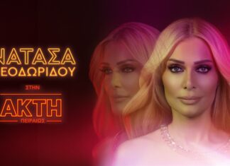 Η Νατάσα Θεοδωρίδου στην Ακτή Πειραιώς | Κάθε Παρασκευή & Σάββατο έως 30 Νοεμβρίου