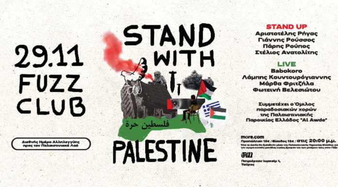 Εκδήλωση Αλληλεγγύης “Stand with Palestine” στο Fuzz Παρασκευή 29 Νοεμβρίου 2024
