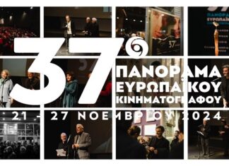 37o Πανόραμα Ευρωπαϊκού Κινηματογράφου: Ανακοίνωση βραβείων διαγωνιστικού τμήματος
