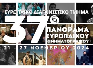 37ο Πανόραμα Ερωπαϊκού Κινηματογράφου: 21 έως 27 Νοεμβρίου | Ευρωπαϊκό Διαγωνιστικό Τμήμα | Aναλυτικά οι ταινίες 37ο ΠΑΝΟΡΑΜΑ ΕΥΡΩΠΑΙΚΟΥ ΚΙΝΗΜΑΤΟΓΡΑΦΟΥ