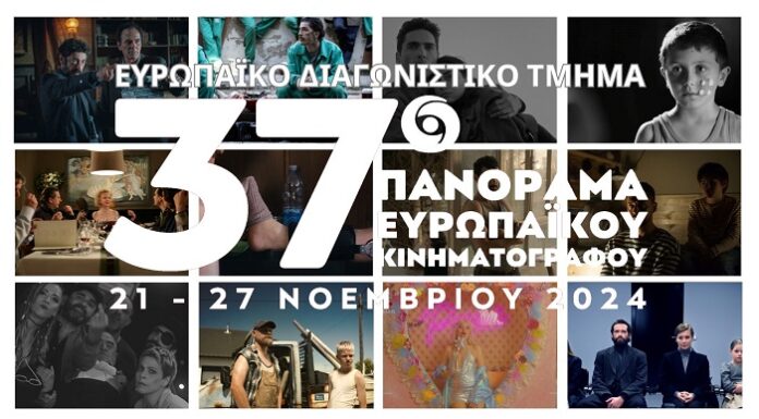 37ο Πανόραμα Ερωπαϊκού Κινηματογράφου: 21 έως 27 Νοεμβρίου | Ευρωπαϊκό Διαγωνιστικό Τμήμα | Aναλυτικά οι ταινίες 37ο ΠΑΝΟΡΑΜΑ ΕΥΡΩΠΑΙΚΟΥ ΚΙΝΗΜΑΤΟΓΡΑΦΟΥ