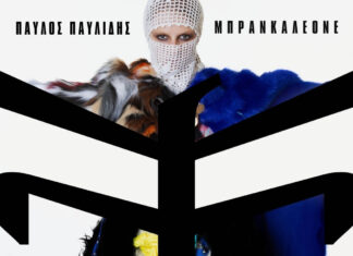 Παύλος Παυλίδης | ΜΠΡΑΝΚΑΛΕΟΝΕ | Kυκλοφορεί σε deluxe CD & βινύλιο