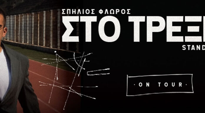 Σπήλιος Φλώρος – Στο Τρέξιμο