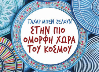 “Στην πιο όμορφη χώρα του κόσμου” του σημαντικού συγγραφέα Ταχάρ Μπεν Ζελούν Ταχάρ Μπεν Ζελούν Στην πιο όμορφη χώρα του κόσμου