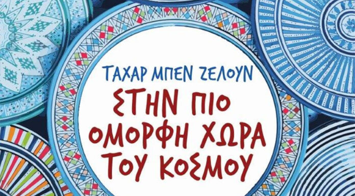 “Στην πιο όμορφη χώρα του κόσμου” του σημαντικού συγγραφέα Ταχάρ Μπεν Ζελούν Ταχάρ Μπεν Ζελούν Στην πιο όμορφη χώρα του κόσμου