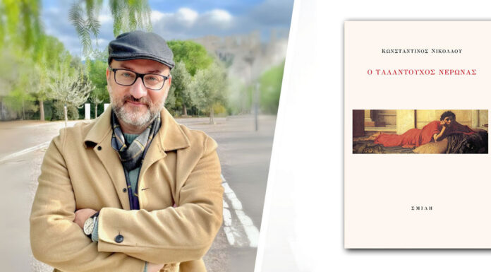 Κυκλοφόρησε από τις Εκδόσεις Σμίλη το νέο βιβλίο του Κωνσταντίνου Νικολάου «Ο ταλαντούχος Νέρωνας» «Ο ταλαντούχος Νέρωνας»