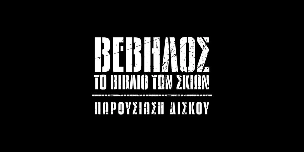 Βέβηλος - Το βιβλίο των Σκιών | Παρουσίαση δίσκου