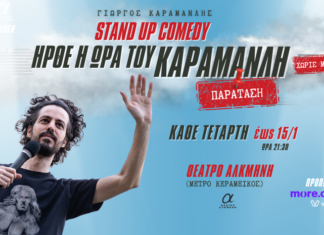 Ήρθε η ώρα του Καραμανλή – Χωρίς Μέσον | Παράταση παραστάσεων Ήρθε η ώρα του Καραμανλή – Χωρίς Μέσον