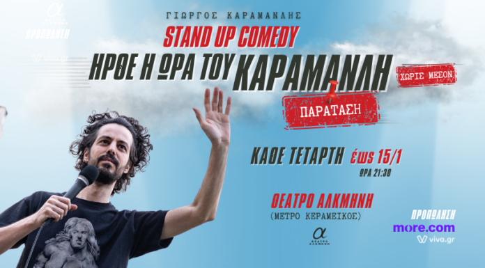 Ήρθε η ώρα του Καραμανλή – Χωρίς Μέσον | Παράταση παραστάσεων Ήρθε η ώρα του Καραμανλή – Χωρίς Μέσον