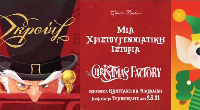 «Χριστουγεννιάτικη Ιστορία» με τη βραβευμένη μουσική των αδελφών Σπανομάρκου, στο Christmas Factory!