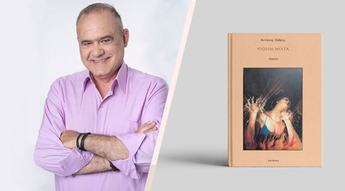 “Ύπουλη νύχτα”: Το νέο βιβλίο του Αντώνη Ζαΐρη Αντώνης Ζαΐρης Ύπουλη νύχτα