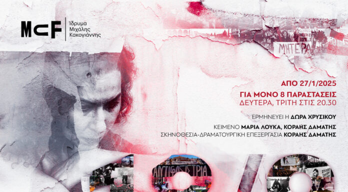 «18/9» επιστρέφει για περιορισμένο αριθμό παραστάσεων στο Ίδρυμα Μιχάλης Κακογιάννης | Από 27 Ιανουαρίου 2025 «18/9»