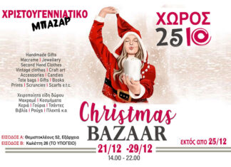 4o Χριστουγεννιάτικο bazaar 2510: Στο χώρο 2510 | 21 -29 Δεκεμβρίου