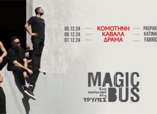 Magic Bus: Επόμενοι σταθμοί Κομοτηνή, Καβάλα και Δράμα | 5 – 7 Δεκεμβρίου 2024 Η παράσταση "Magic Bus" έχει ήδη ξεκινήσει το ταξίδι της και κάνει βόλτες σε όλη τη χώρα. Επόμενοι σταθμοί του θρυλικού λεωφορείου είναι οι: Κομοτηνή, Καβάλα και Δράμα.