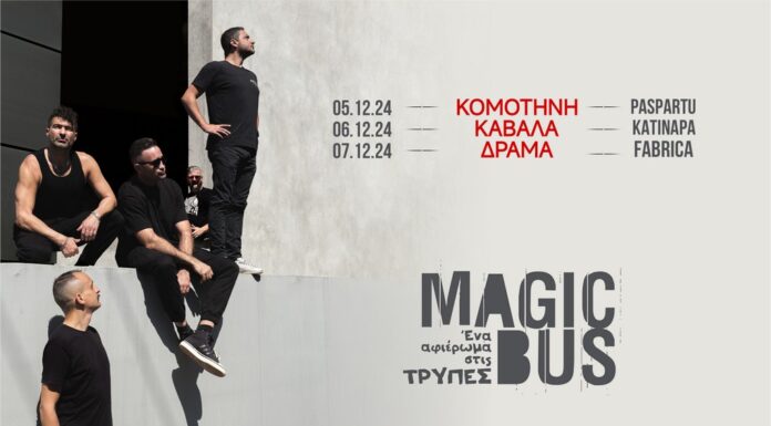 Magic Bus: Επόμενοι σταθμοί Κομοτηνή, Καβάλα και Δράμα | 5 – 7 Δεκεμβρίου 2024 Η παράσταση "Magic Bus" έχει ήδη ξεκινήσει το ταξίδι της και κάνει βόλτες σε όλη τη χώρα. Επόμενοι σταθμοί του θρυλικού λεωφορείου είναι οι: Κομοτηνή, Καβάλα και Δράμα.