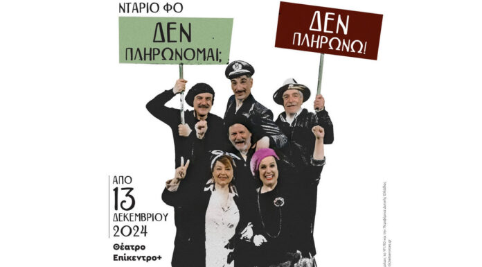 Δεν πληρώνομαι; Δεν πληρώνω! | Σε σκηνοθεσία Θανάση Θεολόγη, από το ΔΗ.ΠΕ.ΘΕ. Πάτρας Δεν πληρώνομαι; Δεν πληρώνω!