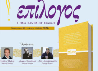 Παρουσίαση ετήσιας πολιτιστικής έκδοσης “Επίλογος 2024” -Απονομές τιμών – Μέγαρο Μουσικής