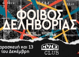 Ο Φοίβος Δεληβοριάς στον Μύλο, αυτή την Παρασκευή & 13