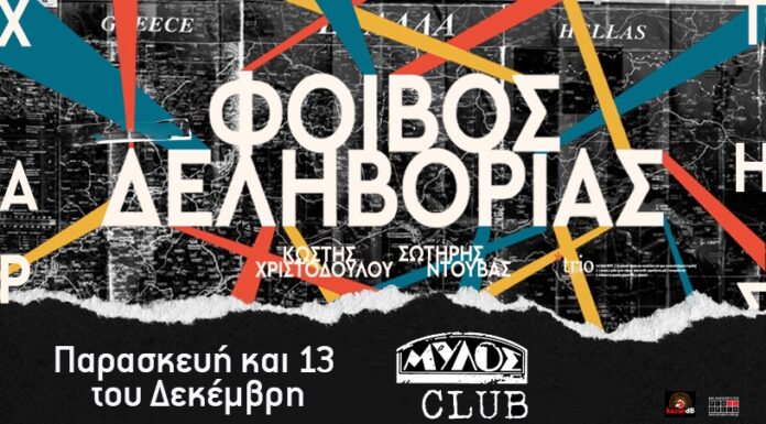 Ο Φοίβος Δεληβοριάς στον Μύλο, αυτή την Παρασκευή & 13