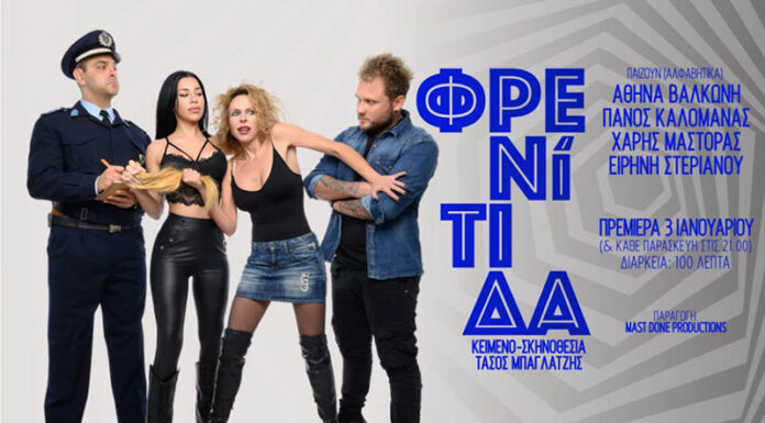 Φρενίτιδα: Μία κωμωδία παρεξηγήσεων | Μικρός Κεραμικός από 3 Ιανουαρίου 2025