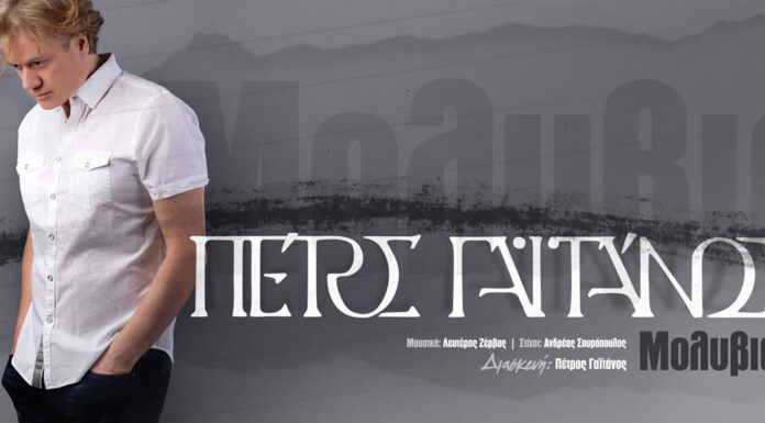 Ο Πέτρος Γαϊτάνος διασκευάζει τη “Μολυβιά” του Μανώλη Αγγελόπουλου (video) Ο Πέτρος Γαϊτάνος διασκευάζει τη "Μολυβιά" του Μανώλη Αγγελόπουλου και το αποτέλεσμα είναι συγκλονιστικό! (video)