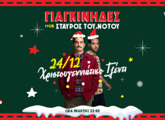 Χριστουγεννιάτικο ρεβεγιόν με τους Γιαγκίνηδες στον Σταυρο του Νότου – Τρίτη 24 Δεκεμβρίου Χριστουγεννιάτικο ρεβεγιόν με τους Γιαγκίνηδες στον Σταυρο του Νότου - Τρίτη 24 Δεκεμβρίου