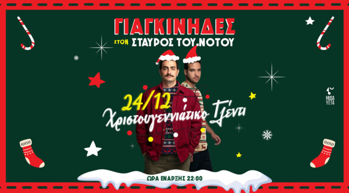 Χριστουγεννιάτικο ρεβεγιόν με τους Γιαγκίνηδες στον Σταυρο του Νότου – Τρίτη 24 Δεκεμβρίου Χριστουγεννιάτικο ρεβεγιόν με τους Γιαγκίνηδες στον Σταυρο του Νότου - Τρίτη 24 Δεκεμβρίου