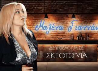 Μαλένα Γιαννάκη: Δεν Θέλω Να Σε Σκέφτομαι
