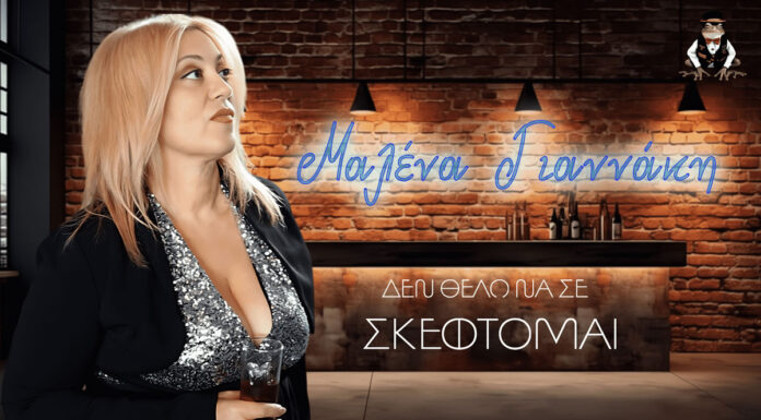 Μαλένα Γιαννάκη: Δεν Θέλω Να Σε Σκέφτομαι