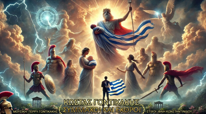 Ο Κώστας Γοντικάκης παρουσιάζει το νέο single “Σύμμαχοι κι εχθροί” Ο Κώστας Γοντικάκης παρουσιάζει το νέο single “Σύμμαχοι κι εχθροί”