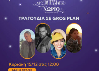 Χριστούγεννα 2024 στο Πεδίο του Άρεως: Κυριακή 15 Δεκεμβρίου στις 12:00 | Παντελής Θαλασσινός, Μέμος Μπεγνής, Ματθίλδη Μαγγίρα, Παυλίνα Βουλγαράκη | Είσοδος ελέυθερη Χριστούγεννα 2024 στο Πεδίο του Άρεως