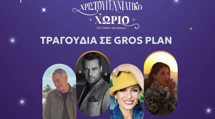 Χριστούγεννα 2024 στο Πεδίο του Άρεως: Κυριακή 15 Δεκεμβρίου στις 12:00 | Παντελής Θαλασσινός, Μέμος Μπεγνής, Ματθίλδη Μαγγίρα, Παυλίνα Βουλγαράκη | Είσοδος ελέυθερη Χριστούγεννα 2024 στο Πεδίο του Άρεως